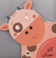 گاو مهربان - باغ وحش کوچک من 2