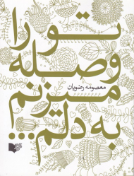 تو را وصله میزنم به دلم