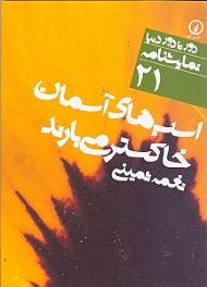 اسب های آسمان خاکستر می بارد (دور تا دور دنیا نمایشنامه 21)