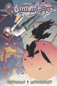 فرقه اسسین ها 4 (آزمون آتش )