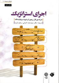 اجرای استراتژیک (فرهنگ و مدیریت 108)