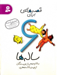 قصه هایی برای 6 ساله ها