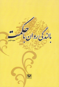 بالندگی روان با حکمت