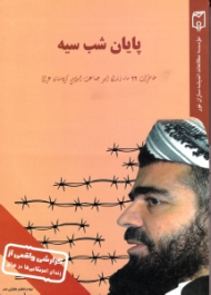 پایان شب سیه (خاطرات 22 ماه زندان امیر جماعت اسلامی کردستان عراق - گزارشی واقعی از زندان آمریکایی ها در عراق)