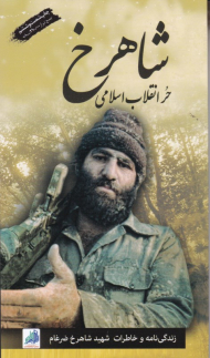 شاهرخ حر انقلاب اسلامی (زندگینامه و خاطرات شهید شاهرخ ضرغام)