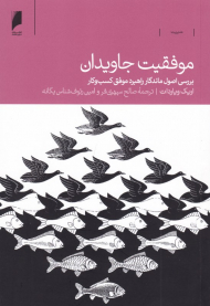 موفقیت جاویدان (بررسی اصول ماندگار راهبرد موفق کسب و کار)