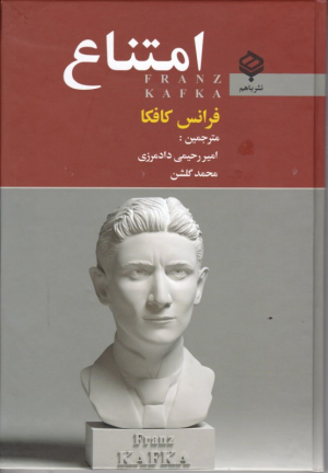 امتناع