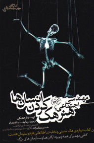 مهندسی اجتماعی: هنر هک کردن انسان ها