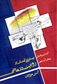 پیش درآمدی بر روایت درمانی