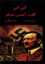 اس. اس گارد آهنین هیتلر