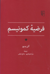 فرضیه کمونیسم