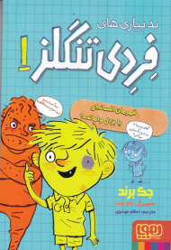 قهرمان افسانه ای یا بزدل وامانده؟ (بدبیاری های فردی تنگلز 1)