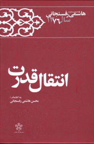 انتقال قدرت (کارنامه و خاطرات هاشمی رفسنجانی 1376)