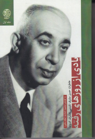 یادی از روزهای رفته 1 (خاطرات حسن مشرف نفیسی)