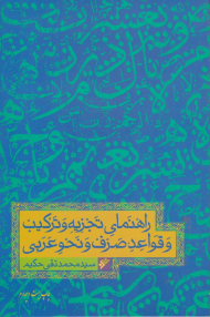 راهنمای تجزیه و ترکیب و قواعد صرف و نحو عربی