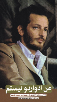 من ادواردو نیستم (72 داستانک از زندگی ثروتمندترین شهید شیعه)