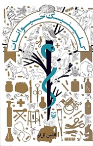 کلینیک حیوانات (مجموعه داستان طنز)