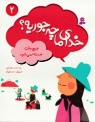 خدای ما چه جوریه 2 (هیچ وقت خسته نمی شود)