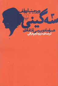 سه گینی (همراه با دو بررسی انتقادی)