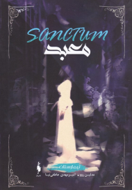 معبد (تیمارستان 2)