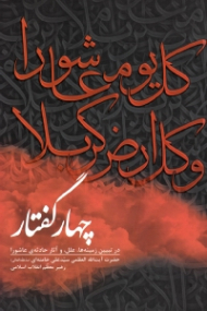 چهار گفتار (در تبیین زمینه ها، علل، و آثار حادثه عاشورا حضرت آیت الله العظمی سید علی خامنه ای رهبر معظم انقلاب اسلامی)
