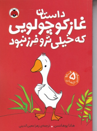 داستان غاز کوچولویی که خیلی تر و فرز بود