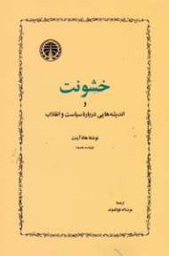 خشونت و اندیشه هایی درباره سیاست و انقلاب (ویراست جدید)