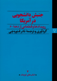 جنبش دانشجویی در آمریکا (رویدادها و قطعاتی از دهه 60)