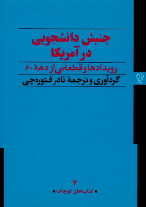 جنبش دانشجویی در آمریکا (رویدادها و قطعاتی از دهه 60)