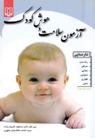 آزمون سلامت و هوش کودک