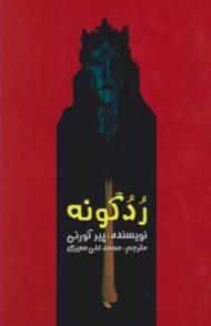 ردگونه: شاهزاده خانم پارتی