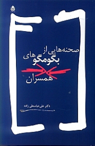 صحنههایی از بگومگوهای همسران