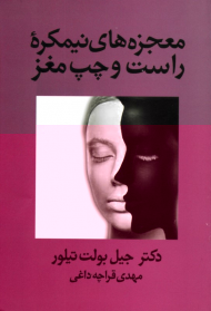 معجزه های نیمکره راست و چپ مغز