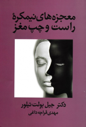 معجزه های نیمکره راست و چپ مغز