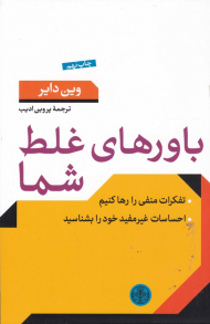 باورهای غلط شما