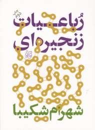 رباعیات زنجیره ای