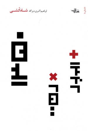 شاه کشی