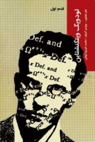 لودویگ ویتگنشتاین (قدم اول)