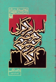 اسلام گرایی در مصر (پژوهشی در تفکر و عملکرد جماعت اسلامی مصر)