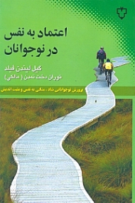 اعتماد به نفس در نوجوانان