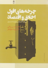 چرخه های افول اخلاق و اقتصاد (سرمایه اجتماعی و توسعه در ایران)