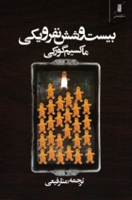 بیست و شش نفر و یکی