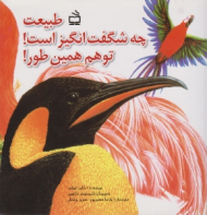 طبیعت چه شگفت انگیز است تو هم همینطور