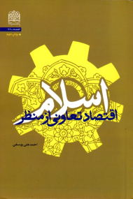 اقتصاد تعاونی از منظر اسلام - اقتصاد 36