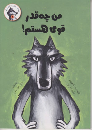 من چه قدر قوی هستم