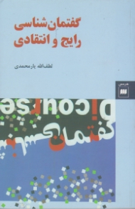 گفتمان شناسی رایج و انتقادی