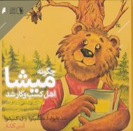 چگونه میشا اهل کسب و کار شد (اقتصاد برای خردسالان)