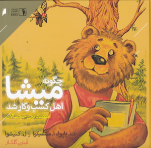 چگونه میشا اهل کسب و کار شد (اقتصاد برای خردسالان)