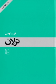 ترلان