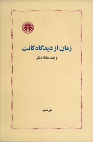 زمان از دیدگاه کانت و چند مقاله دیگر